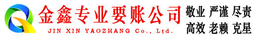 密山金鑫讨债公司